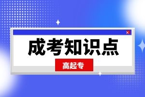 云南省成人高考高起点《数学(文)》难点复习三