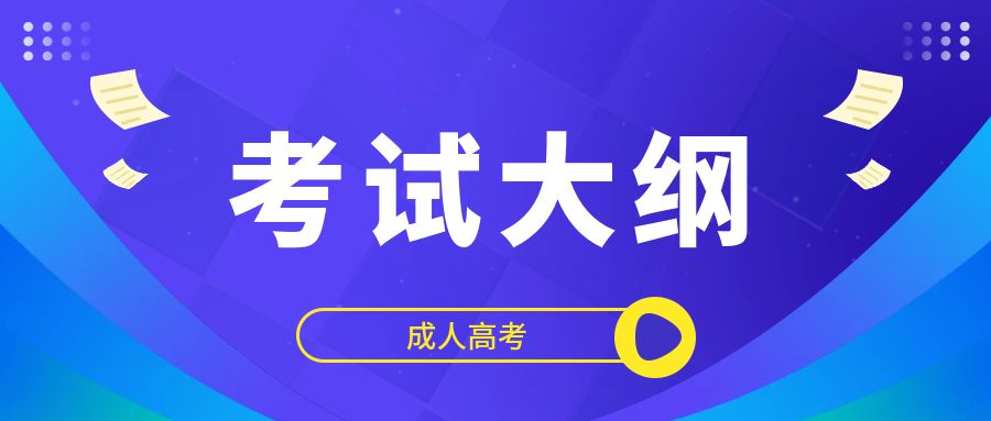 2024年云南成考考试大纲内容分析