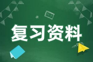 2024年云南省成人高考专升本政治练习题八