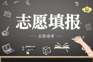 云南省成人高考怎么填志愿？