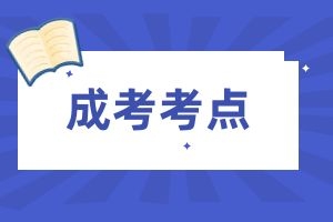 云南省成人高考专升本医学综合考点汇总（一）
