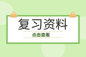 云南省成人高考专升本民法考点归纳必考重点（七）