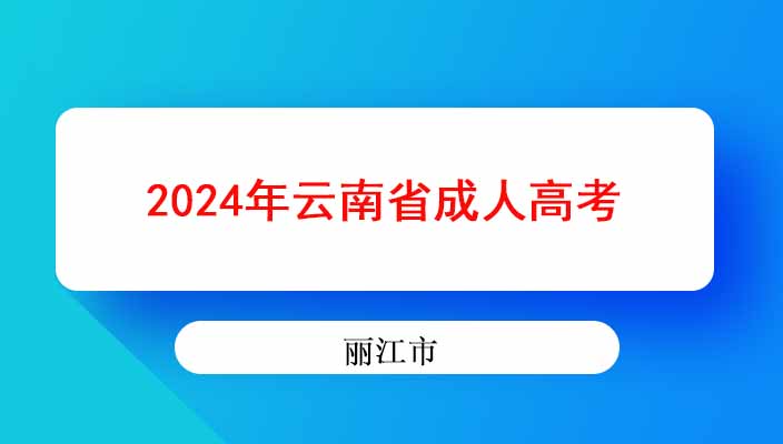 2024年丽江市成人高考考试科目有哪些？