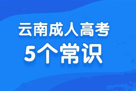 2024年云南成人高考的五个常识