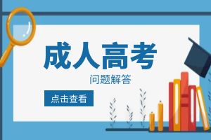 2024年成人高考入学相关问题