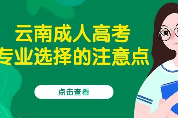 2022年云南学历提升函授专业选择的注意点
