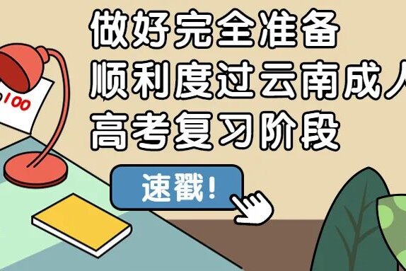 做好完全准备，顺利度过云南成人高考复习阶段