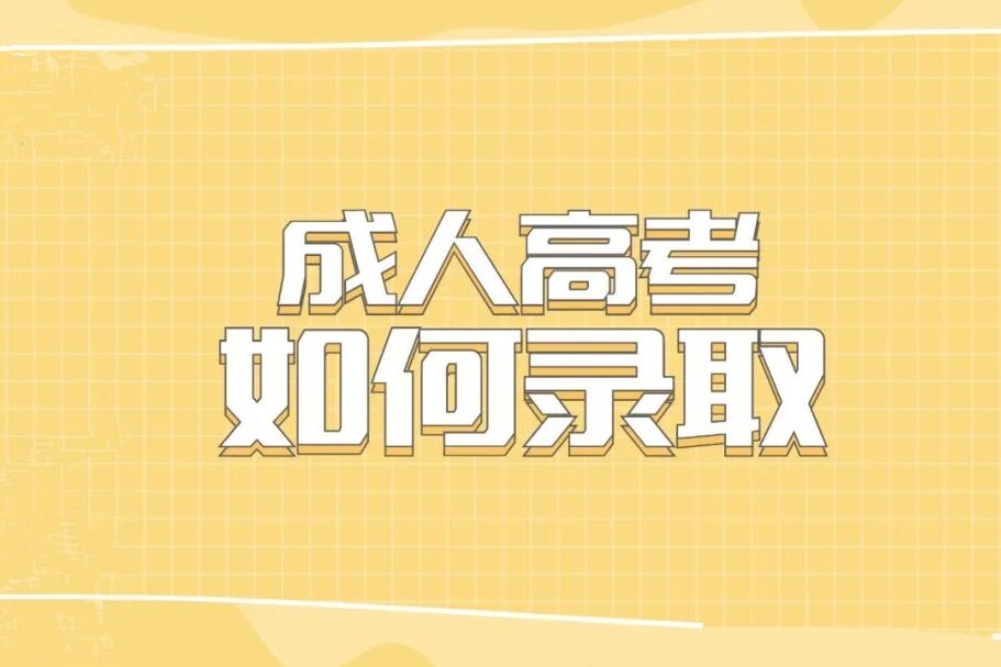 云南成人高考是如何录取的？
