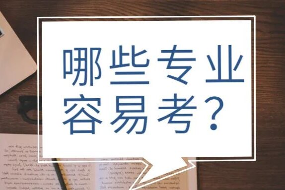 2024年云南省成人高考哪些专业容易考？