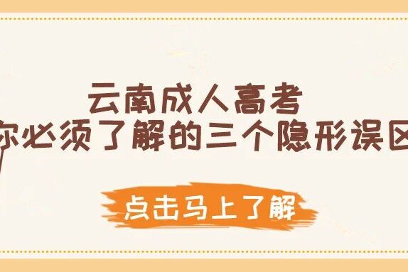 2024年云南学历提升函授：你必须了解的成考三个隐形误区