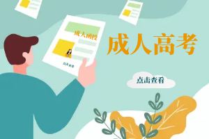 2024年云南成人高考（函授）学历提升报考条件