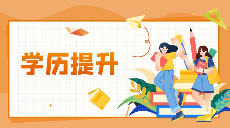 2024年云南成考提升学历选高起专还是高起本好？