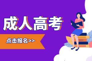 云南成人高考学历申请学位证书需要多长时间？