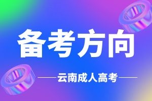 2024年云南成人高考专升本《大学语文》复习资料：知识点归纳(一)