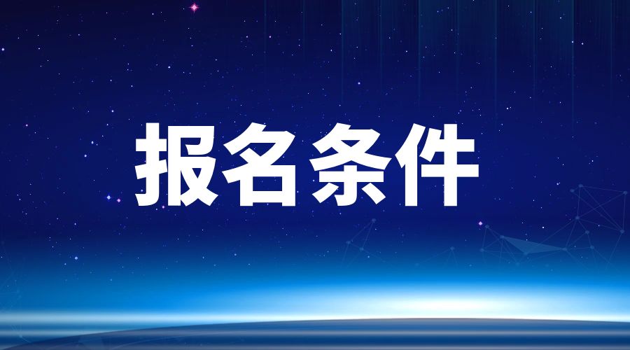 2024年昆明成人高考报名有哪些条件？
