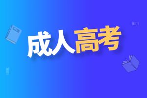 2024年成考和自考哪个难度大？