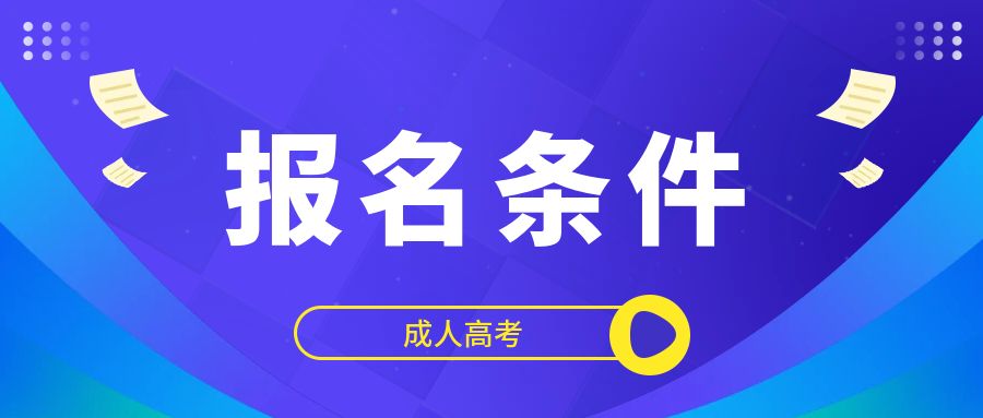 2024年昆明成人本科报考要求