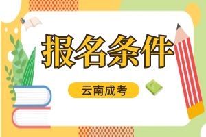 2024年昆明市成人高考报名条件有哪些？