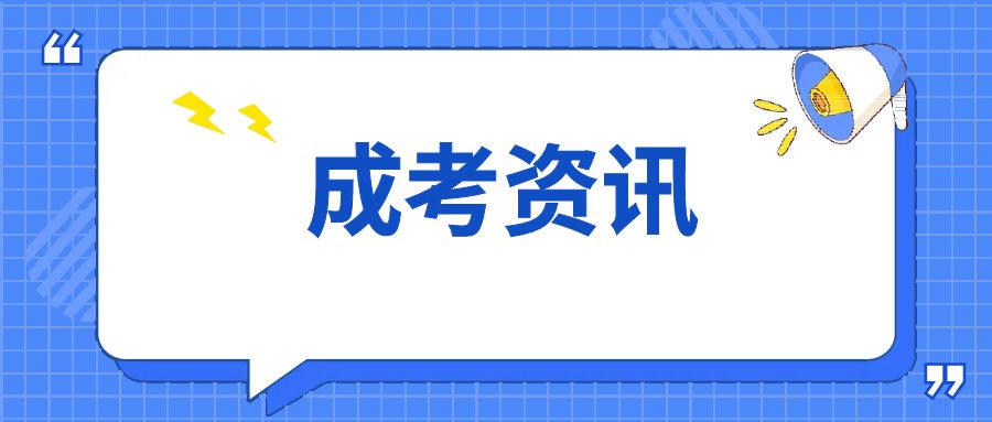 2024年昆明成人高考录取通知书领取指南