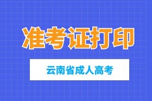 曲靖成人高考准考证要如何打印出来？