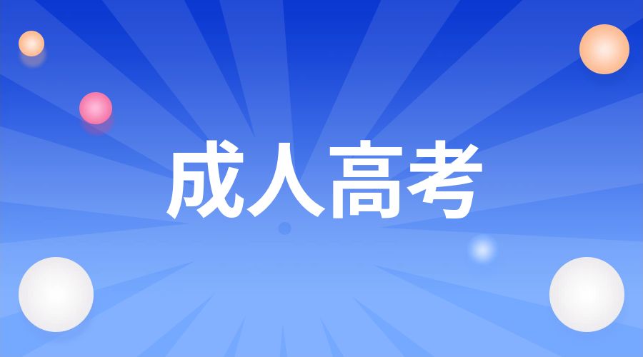2024年昆明成考专升本考试难度会很高吗?
