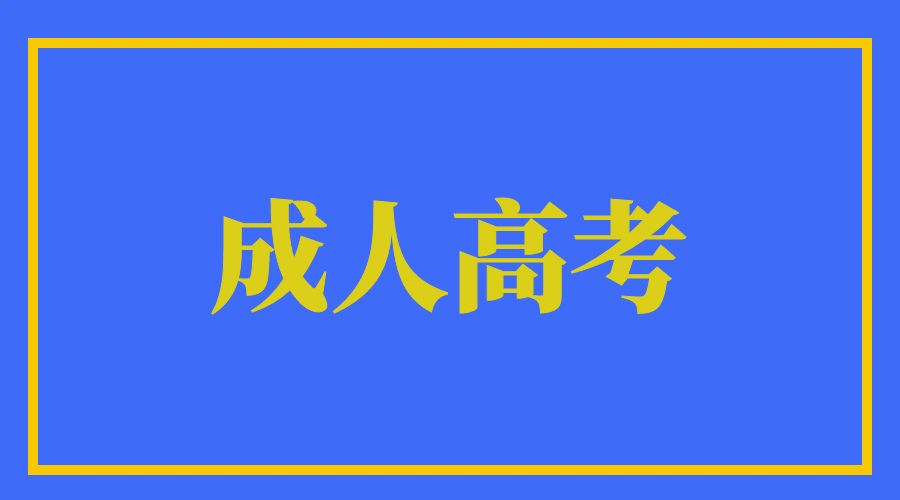 2024年昆明成人高考专升本报名需要准备哪些材料?