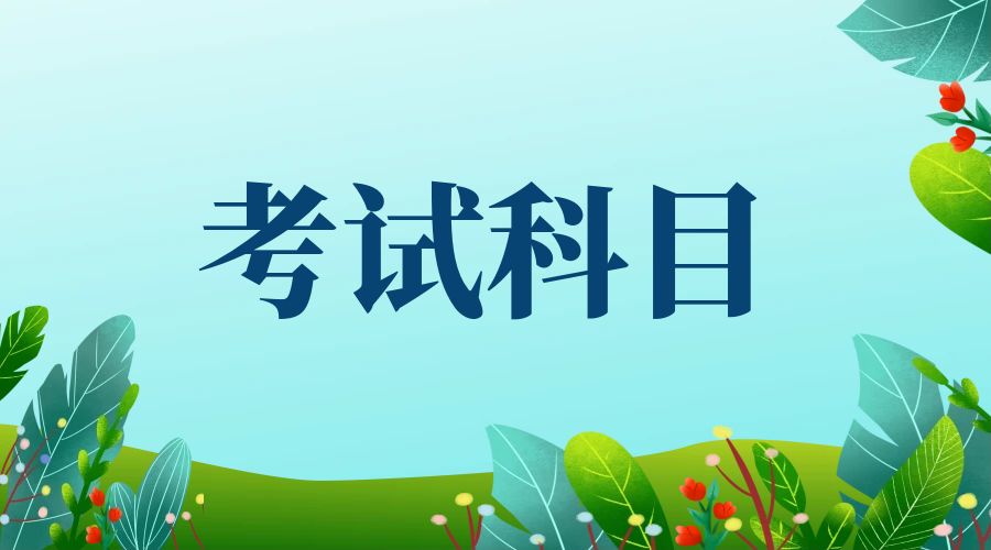 2024年昆明函授专科考试科目是什么?