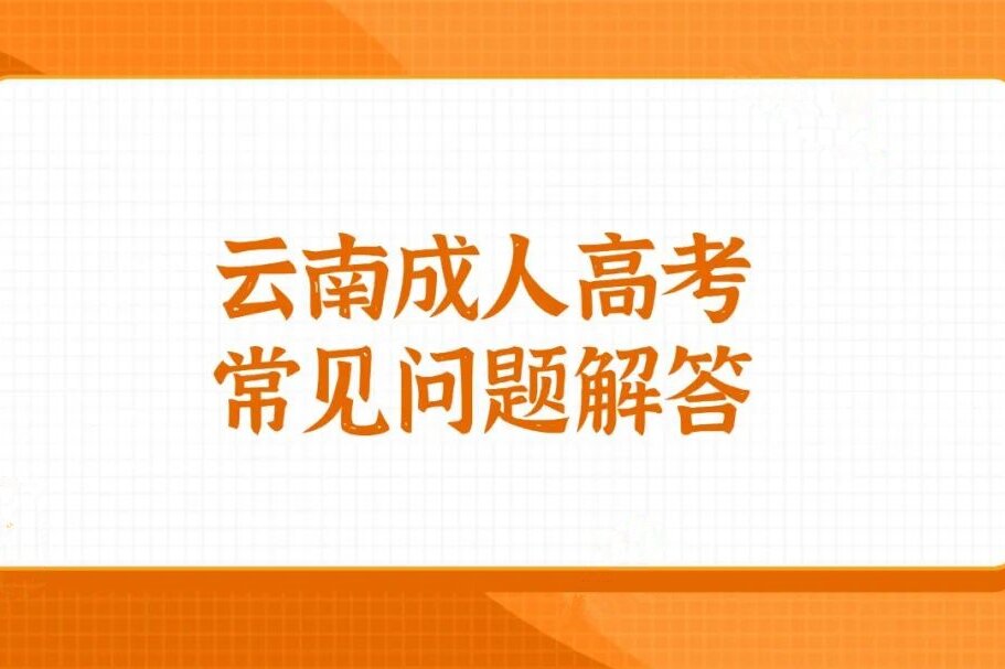 云南成人高考函授和网络教育有什么区别？
