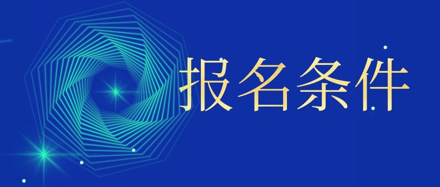 文山成人高考报名条件有哪些？注意事项有哪些？