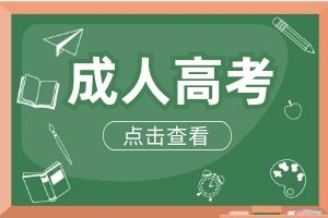 云南省成人高考报名条件有哪些？考试内容有哪些？