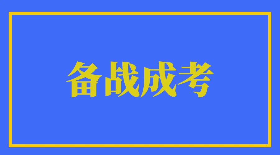 云南成考难度大揭密：云南成人高考如何应对？