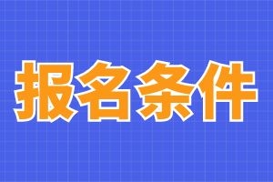 云南省成人高考医学专业报名条件有哪些？考什么？