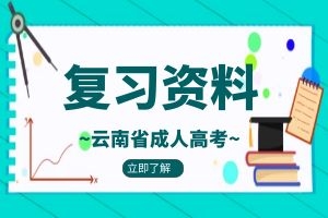 2024年云南省成人高考高起本《史地综合》精选练习题及答案(3)