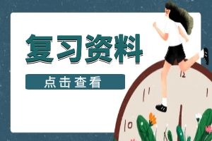 2024年云南省成人高考高起本《史地综合》精选练习题及答案(10)