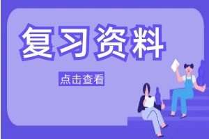 2024年云南省成人高考高起本《史地综合》精选练习题及答案(24)