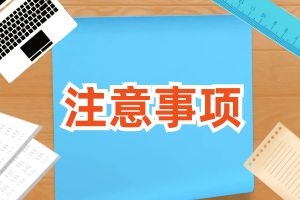 云南成人高考异地户籍报考需要注意事项