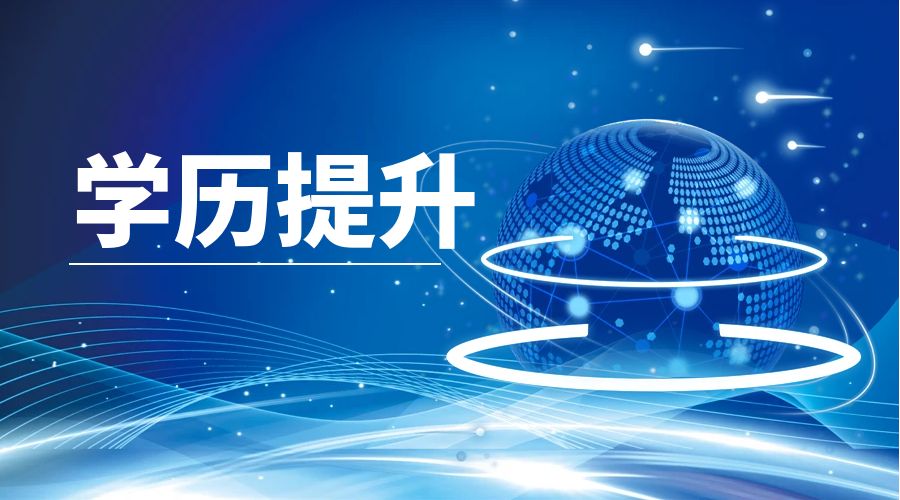 学历提升-初中学历如何升大专学历？