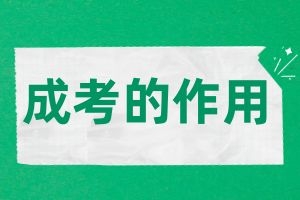 云南成考学历可以用于哪些方面？社会认可度如何？