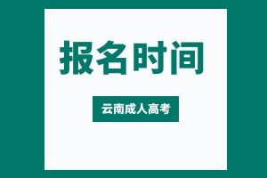 2024年迪庆成人高考报名时间是什么时候？考哪些科目？