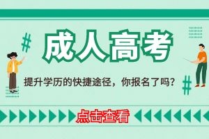 2024年普洱成人高考报名时间是什么时候？考哪些科目？