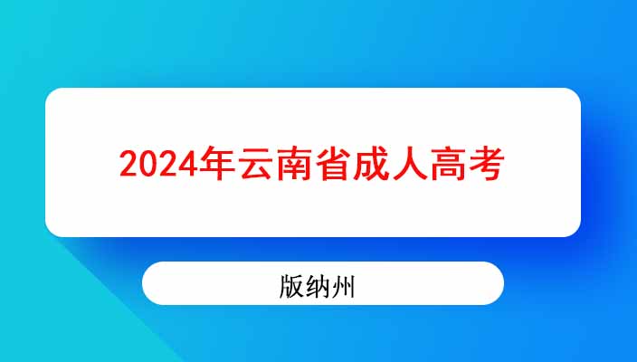 2024年西双版纳州成人高考专升本本科专业