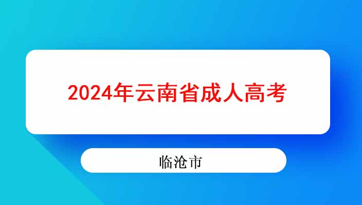 2024年临沧市成人高考专升本本科专业