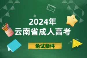 2024年云南成人高考前期如何准备？