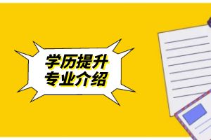 2024年云南省成人高考高起专-建筑工程技术专业介绍