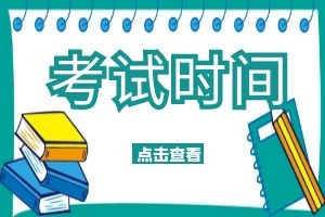 云南成考报名后如何查询考试时间？