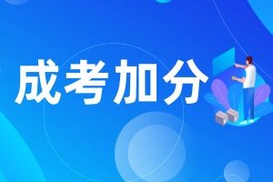 2024年云南省成人高考报名有什么加分政策？