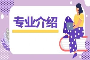 2024年云南省成人高考高起本&mdash;&mdash;英语专业介绍