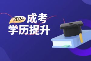 成人专升本的学历有哪些用途？