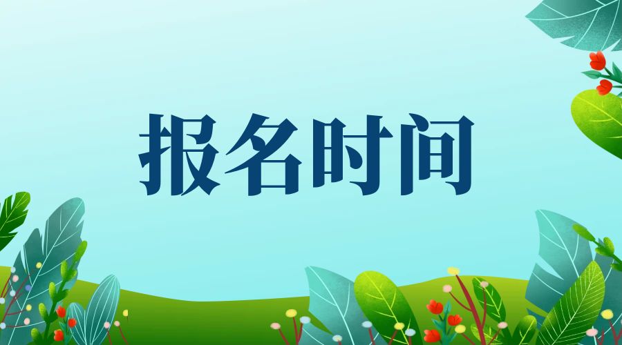 云南2024年成人高考报名时间是什么时候？