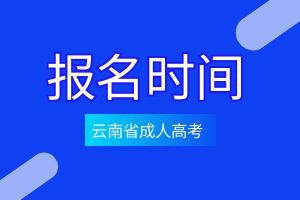 2024年云南成人高考什么时候报名合适?